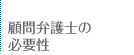 顧問弁護士の必要性