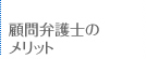 顧問弁護士のメリット