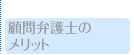 顧問弁護士のメリット