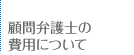 顧問弁護士の費用について