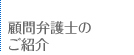 顧問弁護士のご紹介