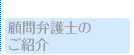 顧問弁護士のご紹介