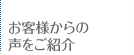 お客様からの声をご紹介