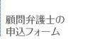 顧問弁護士の申込フォーム