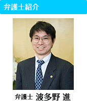 弁護士紹介・波多野　進