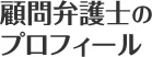 顧問弁護士のプロフィール