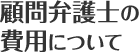 顧問弁護士の費用について