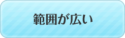 範囲が広い