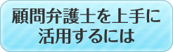 顧問弁護士を上手に活用するには