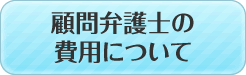 顧問弁護士の費用について