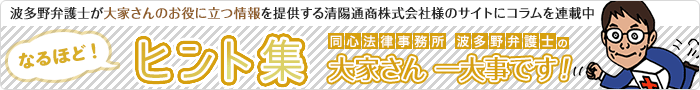 波多野弁護士が大家さんのお役に立つ情報を提供する清陽通商株式会社様のサイトにコラムを連載中 - なるほど！ヒント集｜同心法律事務所 波多野弁護士の大家さん一大事です！