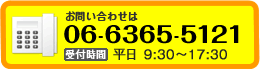 お電話でのお問い合わせは06-6365-5121（受付時間：平日9:00〜18:00）