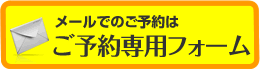 ご予約専用フォーム