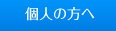 個人の方へ