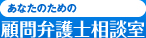 あなたのための顧問弁護士相談室