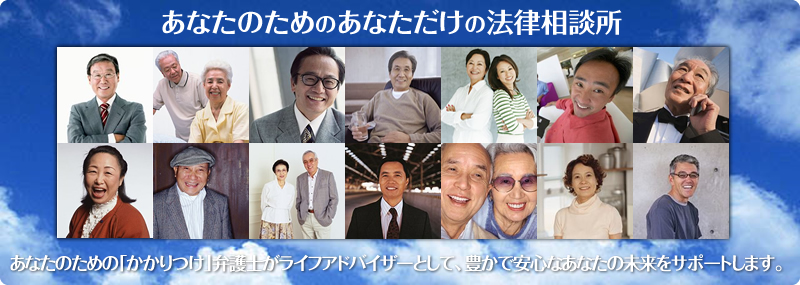 あなたのためのあなただけの法律相談