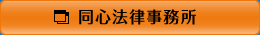 同心法律事務所